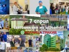НА 7 АПРИЛ - НЕ САМО АПЛОДИСМЕНТИ ЗА БЪЛГАРСКИТЕ МЕДИЦИ!